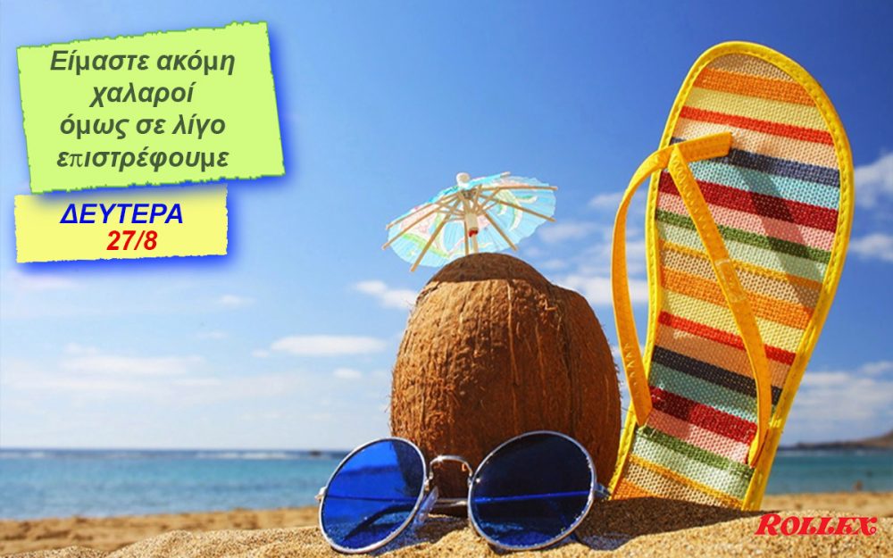 επιστρέφουμε από τις καλοκαιρινές διακοπές