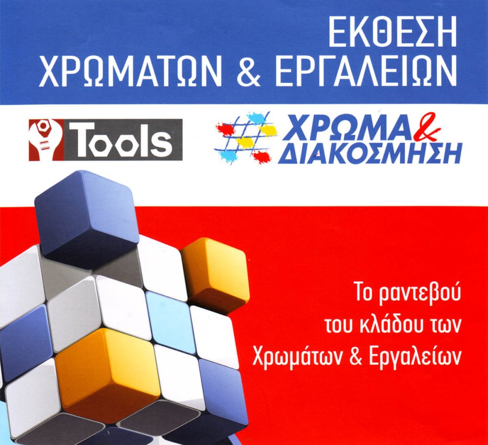 Χρώμα & Διακόσμηση, Έκθεση χρωμάτων και εργαλείων