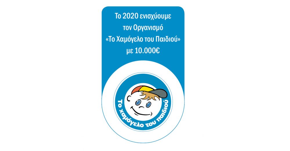 Η Rollex στηρίζει "Το χαμόγελο του παιδιού"