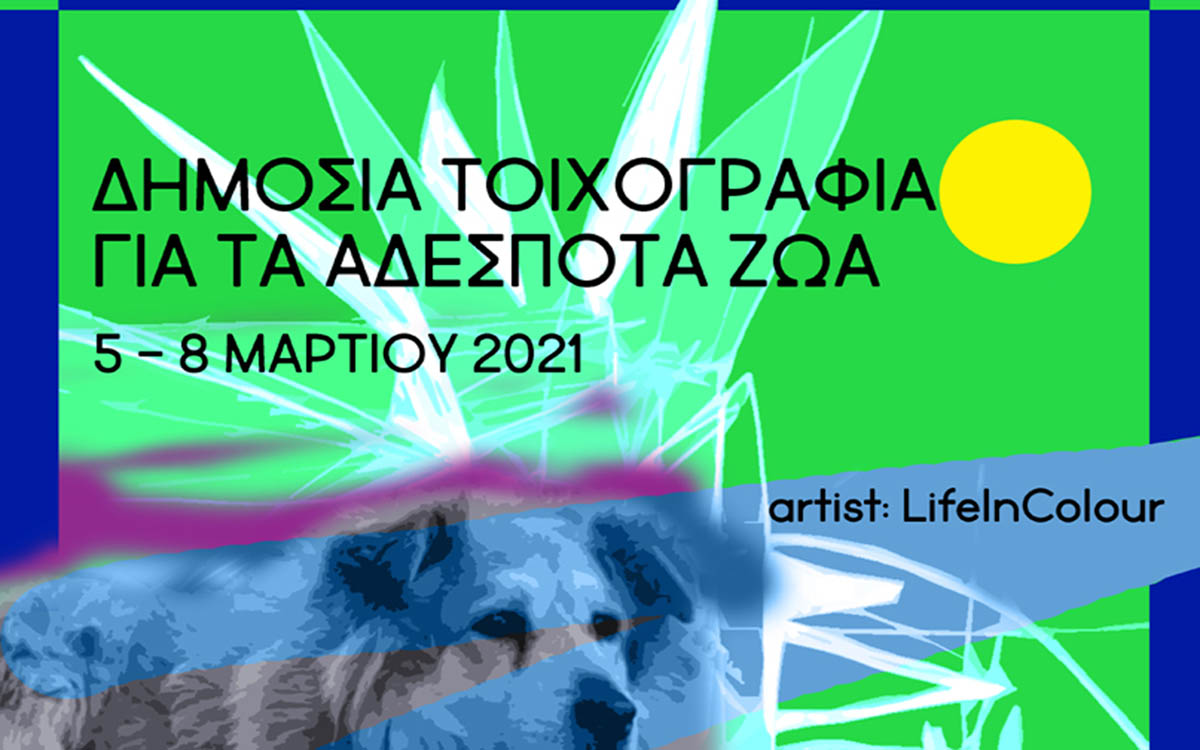 Δημόσια τοιχογραφία για τα αδέσποτα ζώα, 5-8 Μαρτίου 2021