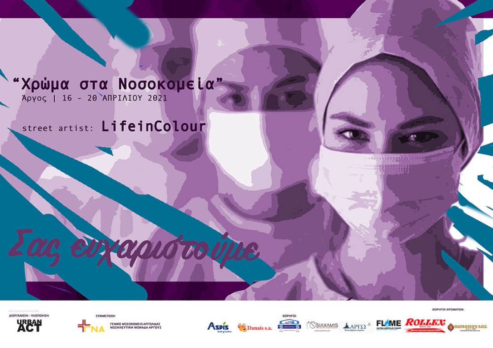 Χρώμα στα νοσοκομεία - ΑΡΓΟΣ