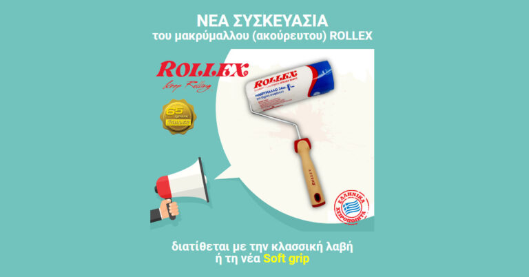 Νέα συσκευασία ROLLEX μακρύμαλλου