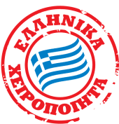 ellinika xeiropoiita sfragida